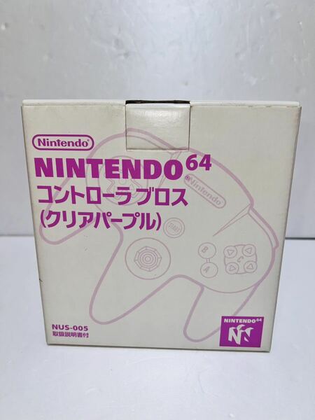 【幻の新品・非売品】　ニンテンドー64 コントローラー　ブロス　クリアパープルコントローラブロス 任天堂 Nintendo デッドストック　希少