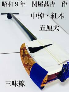 【幻の逸品】　昭和９年　名工　関屋甚吉作　最高級　三味線　紅木　中棹　五厘大　和楽器 弦楽器 しゃみせん 日本製 アンティーク 希少