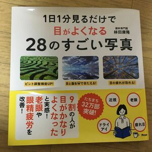 １日１分見るだけで目がよくなる２８のすごい写真 林田康隆／著