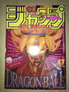 〜1993年週刊少年ジャンプ17号〜ドラゴンボール スラムダンク ダイの大冒険 ジョジョの奇妙な冒険 幽遊白書 鳥山明 荒木飛呂彦 原哲夫