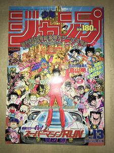 〜1989年週刊少年ジャンプ13号〜ドラゴンボール 聖闘士星矢 北斗の拳 キャプテン翼 ジョジョの奇妙な冒険 シティーハンター 男塾 鳥山明