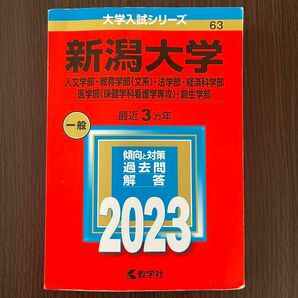 2023年　新潟大学　文系　赤本