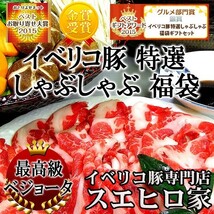 イベリコ豚 特選 しゃぶしゃぶ 肉 福袋 ギフト セット 豚肉 豚しゃぶ 鍋セット お取り寄せ 高級_画像1