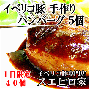 イベリコ豚 ハンバーグ 5個×110g 冷凍 ギフト 焼き方 レシピ付き 老舗肉屋の特上ハンバーグ