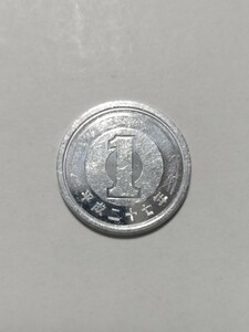 平成27年(2015年）　1円アルミ貨　1枚　pi22