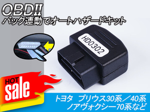 OBD II バック連動オートハザードキット プリウス30前期 後期 アルファード20系 パーツ アクセサリー 電装 パーツ アクセサリー OBDII Y66