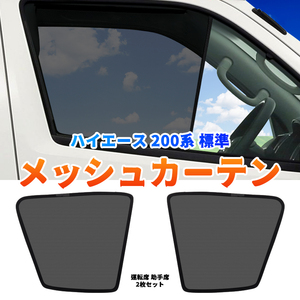 トヨタ ハイエース 200系 標準 メッシュカーテン 運転席 助手席 2枚セット シェード カーシェード 車 日よけ UVカット 車中泊 遮光 Y467