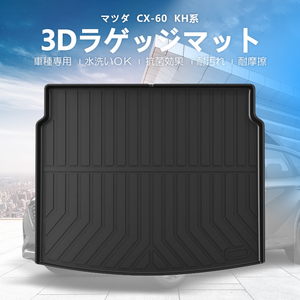 マツダ CX-60 KH系 トランクマット ラックマット 3D 軽量 ズレ防止 水洗い可 抗菌 耐汚れ 耐摩擦 ラバーマット ゴムマット 3Dマット DF201