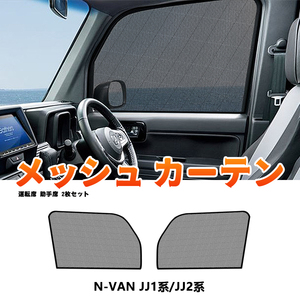 N-VAN JJ1系 JJ2系 メッシュカーテン 2枚/セット フロントサイド シェード カーシェード 日よけ UVカット 車中泊 遮光断熱 フルタイプ Y759