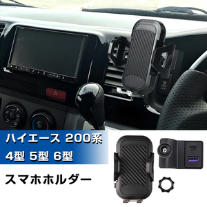 即納 ハイエース 200系 4型～6型 携帯 ホルダー TYPE-C USB充電付き スマホホルダー 車載 カースタンド スマートフォン 車用ホルダー Y1119