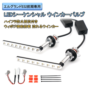 エルグランド E52 前期 中期 LED シーケンシャル ウインカー バルブ 流れる ウインカー ウイポジ機能付 ハイフラ防止 発光 青x黄 Y568