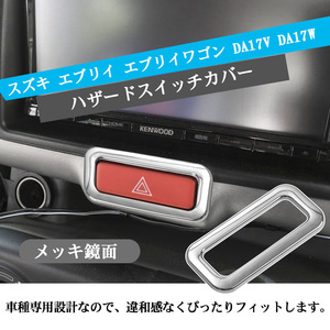 スズキ用 エブリイ エブリイワゴン DA17V DA17W メッキ鏡面 1PCS ABS製 2015年02月～ パーツ 内装 Y411