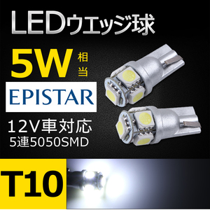 T10 LEDバルブ 5050SMD 5連 2個セット ウエッジ球 ポジションランプ 5W ホワイト 12V T10/T16ソケット対応 Y848-W