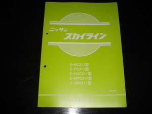 最安値★スカイライン C211【BC211型 PC211型 HGC211型 WPC211型 VBC211型】整備要領書 1979年（ジャパン後期・GT角目）