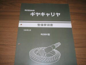 最安値★ギヤキャリヤ【R230V型（ショート キャリヤ ケース、ビスカス カップリングLSD付き）】整備要領書 1990年3月