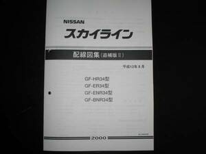 最安値★スカイラインR34型【HR34型 ER34型 ENR34型 BNR34型】 GT-R配線図集（追補版Ⅱ）2000年8月