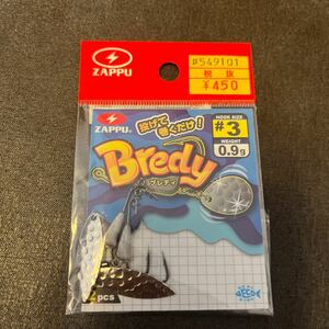 値下げ　送料84円 新品 ザップ　ブレディ #3 0.9g ウイロー　ZAPPU BREDY ジグヘッド ミドスト　ジグヘッドワッキー　c ブレディー