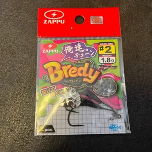 送料84円 新品 ザップ　ブレディ　俺達チューン #2 1.8g コロラド　ZAPPU BREDY ジグヘッド ミドスト　ジグヘッドワッキー　ブレディー