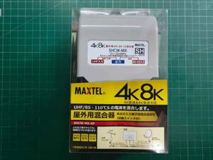 送料無料 新品未使用 4K8K対応 屋外用混合器 4K8K対応