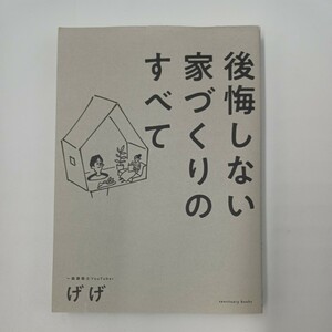 後悔しない家づくりのすべて （ｓａｎｃｔｕａｒｙ　ｂｏｏｋｓ） げげ／著