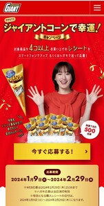 レシート懸賞応募、ジャイアントコーンゴールドパッケージ8本セット当たる！締切2月29日