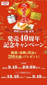 レシート懸賞応募、ツインバードコンパクトフライヤー、金箔クオカードが当たる！締切3月15日、昭和天ぷら粉