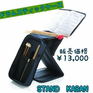 ドラムスティックケース　ドラムスティック　譜面台　カバン　ビジネスバック　音楽用品