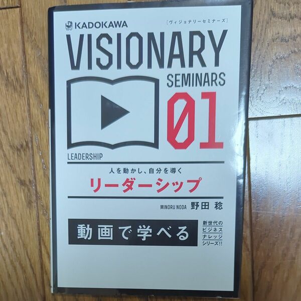 リーダーシップ　人を動かし　自分を導く （ＶＩＳＩＯＮＡＲＹ　ＳＥＭＩＮＡＲＳ　０１） 野田稔／著