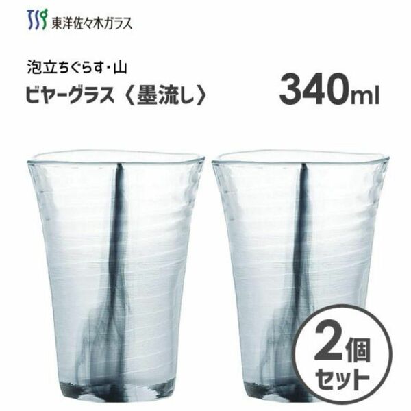 ビヤーグラス 墨流し 340ml (2個セット) 東洋佐々木ガラス 泡立ちぐらす 日本製 ビールグラス