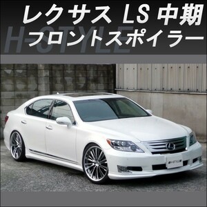 h-style　レクサス　40LS　中期600h/600hL　フロントスポイラー　フロント　（素地・未塗装）