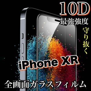 人気の全面保護！手触りツルツル【iPhone XR】最強強度10D全画面ガラスフィルム　