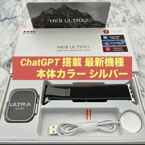 【新品未使用 】HK9 Ultra 2 最新機種 ChatGPT搭載 本体カラー シルバー メンズ レディース腕時計 大人気 スマートウォッチウォッチ