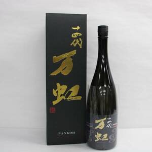 1円~十四代 万虹 大吟醸酒 16度 1500ml 製造23.07 X24A090046