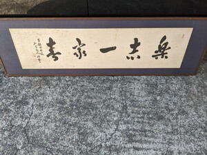 額装　壁掛け　古い　肉筆　作家物　書　古書