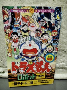 ドラえもんのび太とロボット王国　キングダム　月刊コロコロコミック2月号付録　