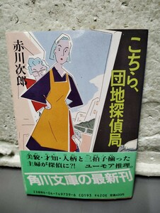 こちら、団地探偵局　赤川次郎　初版