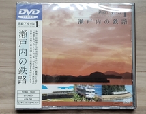 新品未開封DVD 瀬戸内の鉄路　定価3,990円　郷愁を誘う瀬戸内の鉄道風景　呉線　山陽本線_画像1