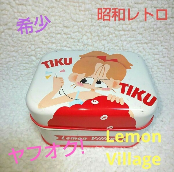 レモンビレッジ Lemon Village 缶BOX 白【希少・昭和レトロ】