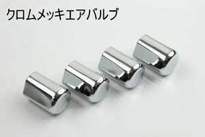 足元のワンポイントアクセントに クロムメッキエアバルブキャップ 4個セット ホイール タイヤ周辺用品 エア漏れ低減パッキン付き!簡単装着