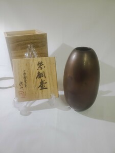 日展審査員 横倉嘉山 朱銅 壷 花器 花瓶 花生 花入 山形鋳物 共箱 中古★02F-36