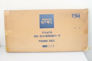 ●未使用 National 松下電工 クローゼット 扉用収納パーツ 3枚入り KR823MT3