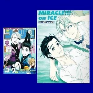 ■2点[ユーリ!!! on ICE]週刊ユーリ!!!,付録小冊子★久保ミツロウ/アニメージュ2017年1月号付録,Blu-ray＆DVD 全巻購入特典,描き下ろし漫画