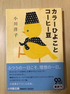 カラーひよことコーヒー豆　小川洋子