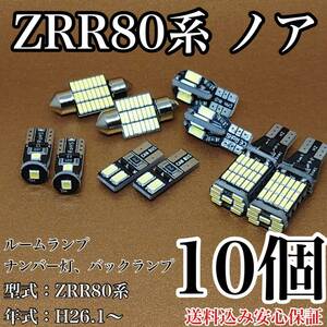 ZRR80系 ノア T10 LED 黒船 ルームランプセット＋ナンバー灯＋バックランプ ウェッジ球 ホワイト トヨタ 10個セット