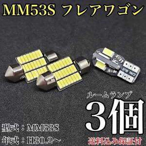 MM53S 新型 フレアワゴン T10 LED 黒船 ルームランプセット 室内灯 車内灯 読書灯 ウェッジ球 ホワイト 3個セット マツダ 送料無料