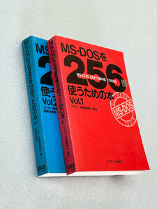 ◆◆MS-DOSを２５６倍使うための本（アスキー/Vol1，Vol2）Windowsの基礎をもういちど！◆◆