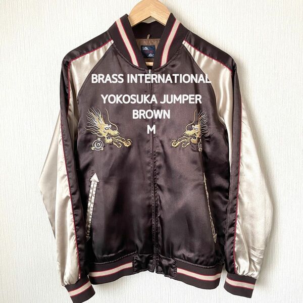 【スカジャン】BRASS INTERNATIONAL ブラスインターナショナル 横須賀ジャンパー メンズ 龍 ブラウン M