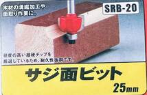 SK11 【サジ面ビット 25mm SRB-20】 超硬ルータービット DIY用品 電動工具 パーツ 木材 加工 耐久性_画像1