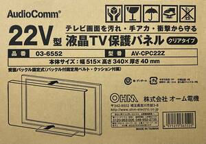 Auclio Comm 【22V型液晶テレビ保護パネル】 クリアタイプ 衝撃 汚れ 守る AV-CPC22Z