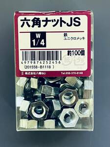 八幡ねじ 【六角ナット JS W1/4】 約100個 鉄 ユニクロメッキ DIY用品